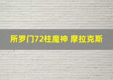 所罗门72柱魔神 摩拉克斯